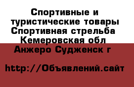 Спортивные и туристические товары Спортивная стрельба. Кемеровская обл.,Анжеро-Судженск г.